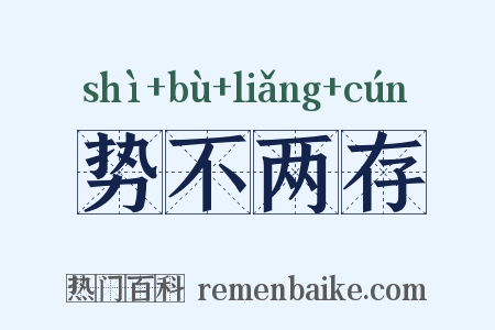 势不两存是什么意思的图片